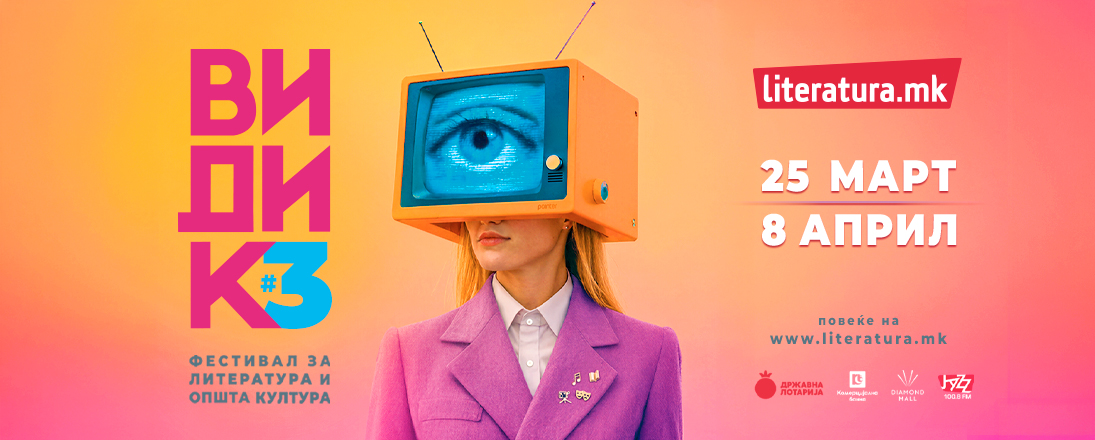 Трето издание на „Видик“ од 25 март до 8 април во „Литература.мк“ во „Дајмонд мол“